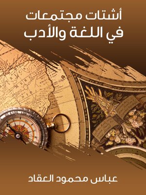 cover image of أشتات مجتمعات في اللغة والأدب